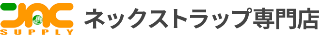 オリジナルネックストラップのジェイアンドシーサプライ