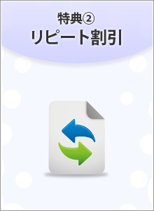 リピート割引