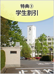学生割引