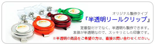 半透明リールクリップ