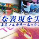 繊細な表現が可能に！ネックストラップ昇華転写 フルカラー印刷